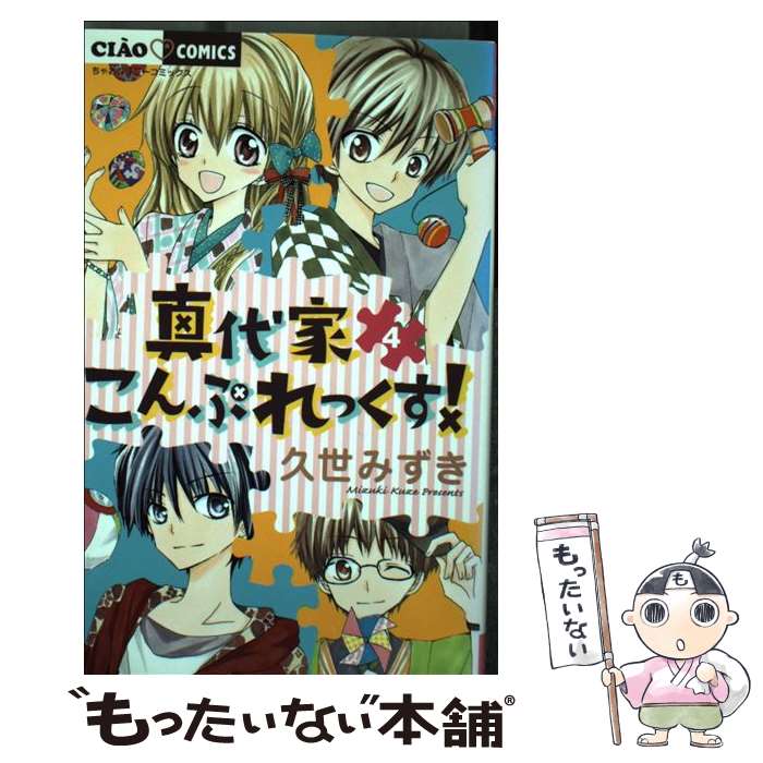 Shinshokan Wings C - 【中古】 真代家こんぷれっくす！（4） / 久世 みずき / 小学館 [コミック]【メール便送料無料】【最短翌日配達対応】