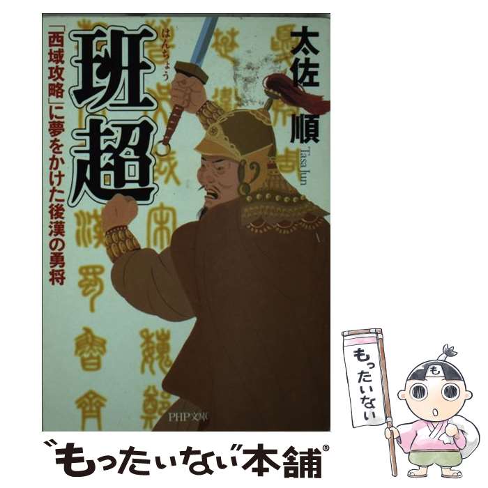 【中古】 班超 「西域攻略」に夢をかけた後漢の勇将 / 太佐 順 / PHP研究所 [文庫]【メール便送料無料】【あす楽対応】