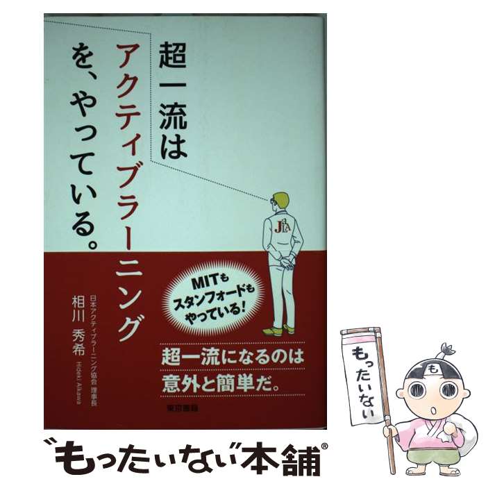 【中古】 超一流はアクティブラーニングを、やっている。 / 相川 秀希 / 東京書籍 [単行本（ソフトカバー）]【メール便送料無料】【あす楽対応】