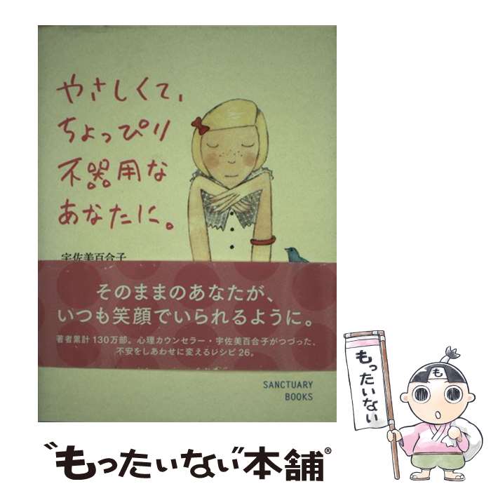 【中古】 やさしくて、ちょっぴり不器用なあなたに。 / 宇佐美 百合子 / サンクチュアリ・パブリッシング [単行本]【メール便送料無料】【あす楽対応】