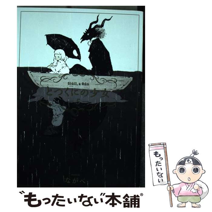 【中古】 とつくにの少女 5 / ながべ / マッグガーデン