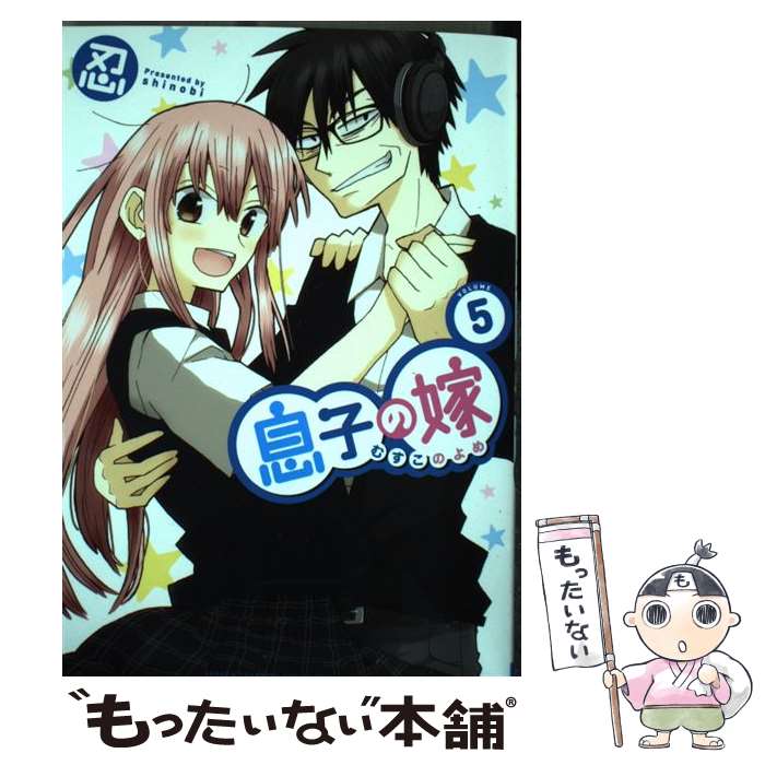 【中古】 息子の嫁（5） / 忍 / 秋田書店 コミック 【メール便送料無料】【最短翌日配達対応】
