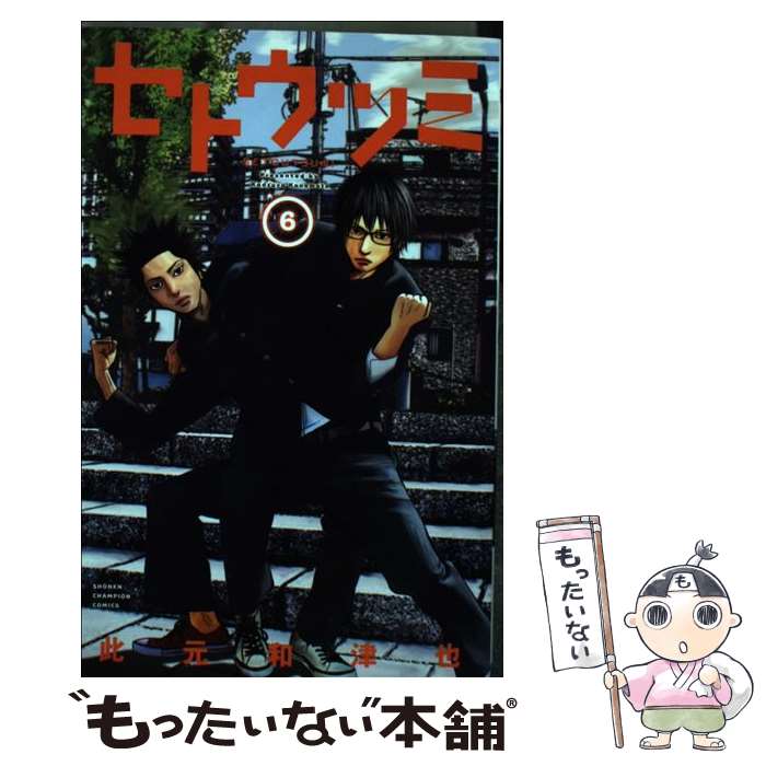 【中古】 セトウツミ（6） / 此元 和津也 / 秋田書店 [コミック]【メール便送料無料】【最短翌 ...