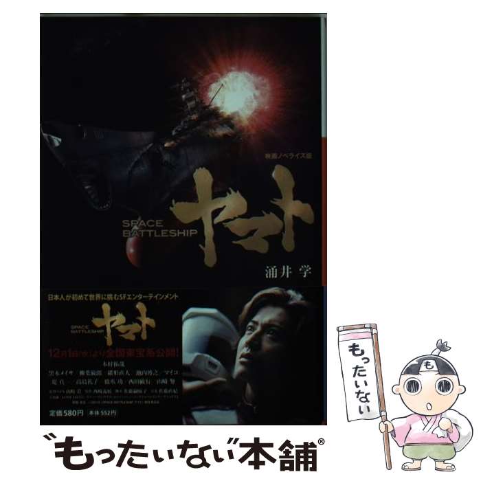 乐天商城 - 【中古】 SPACE　BATTLESHIPヤマト / 涌井 学 / 小学館 [文庫]【メール便送料無料】【最短翌日配達対応】