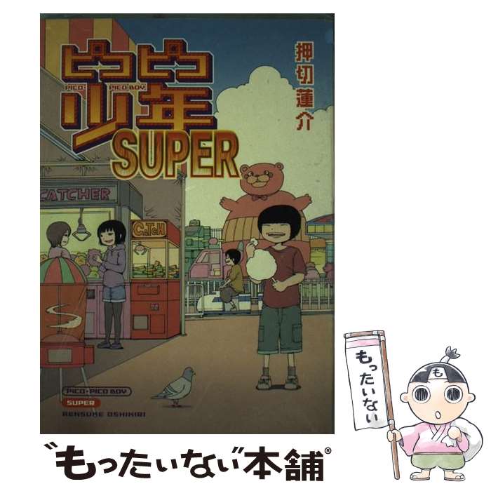 【中古】 ピコピコ少年SUPER / 押切 蓮介 / 太田出版 [コミック]【メール便送料無料】【最短翌日配達対応】