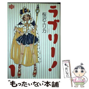 【中古】 ラブリー！ 1 / 桜沢 エリカ / 宝島社 [コミック]【メール便送料無料】【あす楽対応】