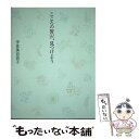 【中古】 こころの贅沢、見つけよう / 宇佐美 百合子 / 幻冬舎 [単行本]【メール便送料無料】【あす楽対応】