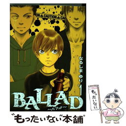 【中古】 BALLAD 1 / なるしま ゆり / 一迅社 [コミック]【メール便送料無料】【あす楽対応】