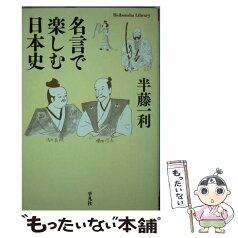 【中古】 名言で楽しむ日本史 / 半藤 一利 / 平凡社 [文庫]【メール便送料無料】【あす楽対応】