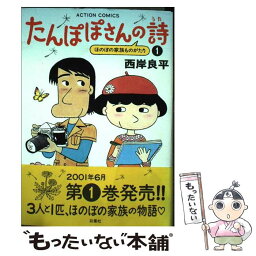 【中古】 たんぽぽさんの詩 1 / 西岸 良平 / 双葉社 [コミック]【メール便送料無料】【あす楽対応】