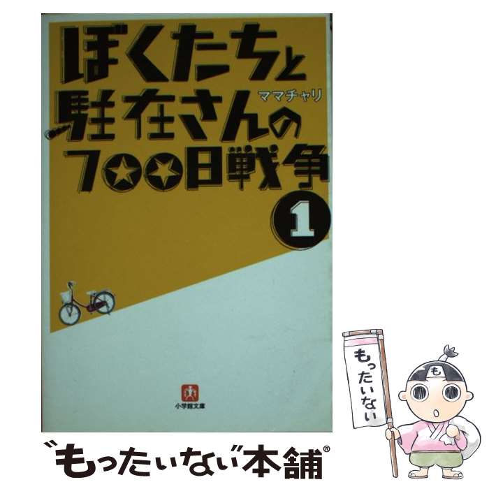 【中古】 ぼくたちと駐在さんの700日戦争 / ママチャリ / 小学館 文庫 【メール便送料無料】【あす楽対応】