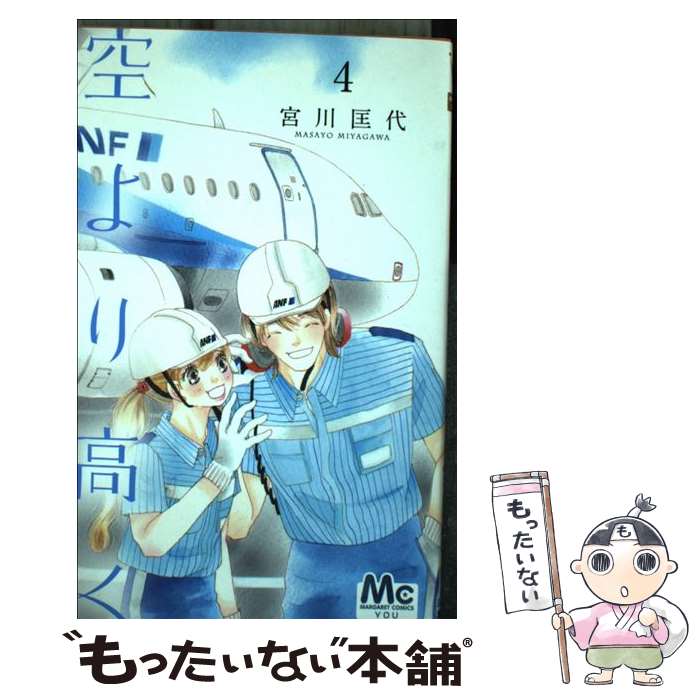 【中古】 空より高く 4 / 宮川 匡代 / 集英社 [コミック]【メール便送料無料】【あす楽対応】