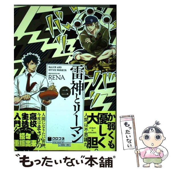 雷神とリーマン みんな探してる人気モノ 雷神とリーマン 本 雑誌 コミック 雷神とリーマン みんな探してる人気モノ 雷神とリーマン 本 雑誌 コミック
