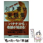 【中古】 科学で解明！引き寄せ実験集 / 濱田真由美, 山田ヒロミ / BABジャパン [単行本]【メール便送料無料】【あす楽対応】