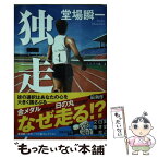 【中古】 独走 / 堂場瞬一 / 実業之日本社 [文庫]【メール便送料無料】【あす楽対応】