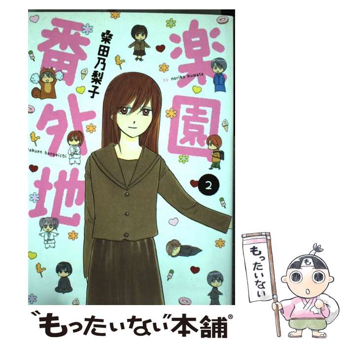 【中古】 楽園番外地 2 / 桑田 乃梨子 / 新書館 [コミック]【メール便送料無料】【あす楽対応】