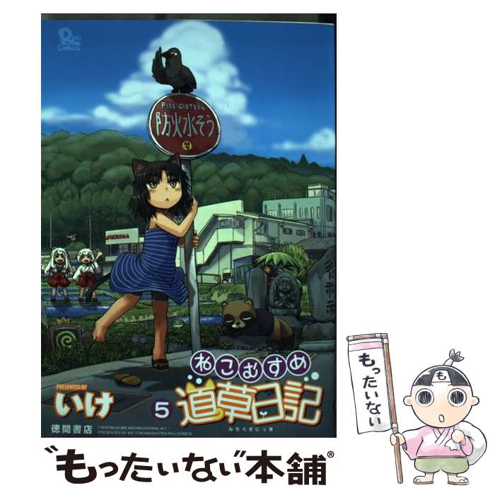 【中古】 ねこむすめ道草日記（5） / いけ / 徳間書店 [コミック]【メール便送料無料】【最短翌日配達対応】