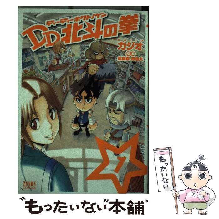 【中古】 DD北斗の拳 1 / カジオ / 徳間書店 [コミック]【メール便送料無料】【あす楽対応】