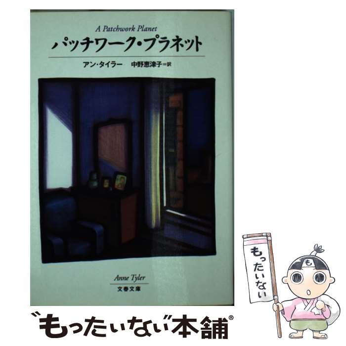  パッチワーク・プラネット / アン タイラー, Anne Tyler, 中野 恵津子 / 文藝春秋 