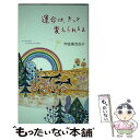 運命は、きっと変えられるよ 94 messages that make you / 宇佐美 百合子 / 幻冬舎