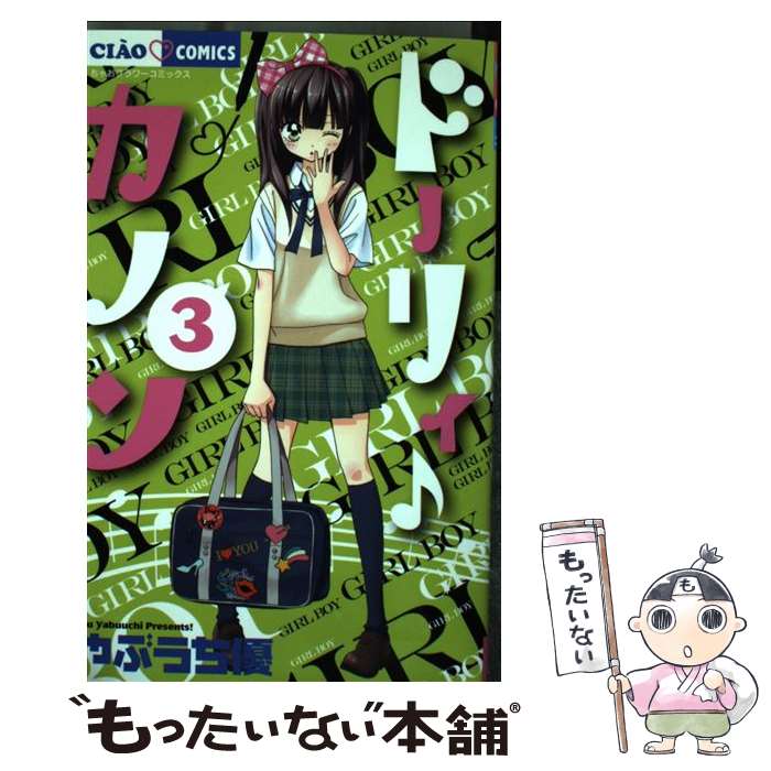 【中古】 ドーリィ♪カノン 3 / やぶうち 優 / 小学館 [コミック]【メール便送料無料】【あす楽対応】