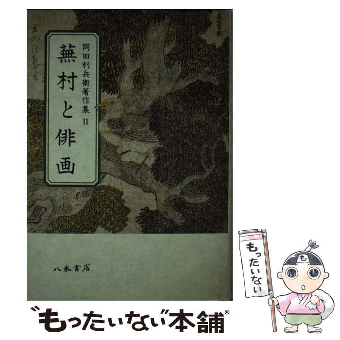 【中古】 岡田利兵衛著作集 2 / 岡田 利兵衛, 柿衞文庫 / 八木書店 [単行本]【メール便送料無料】【あす楽対応】