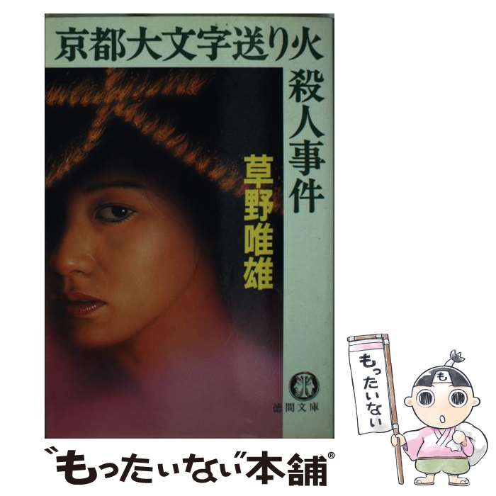 楽天もったいない本舗　楽天市場店【中古】 京都大文字送り火殺人事件 / 草野 唯雄 / 徳間書店 [文庫]【メール便送料無料】【あす楽対応】