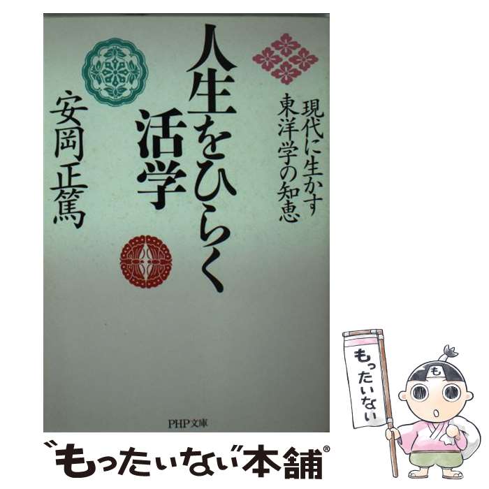 【中古】 人生をひらく活学 / 安岡 正篤 / PHP研究所 [文庫]【メール便送料無料】【最短翌日配達対応】