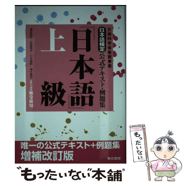 【中古】 日本語検定公式テキスト・例題集「日本語」 文部科学省後援事業 上級（1・2級受験用） 増補改..