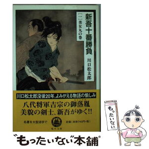 【中古】 新吾十番勝負 1（美女丸の巻） / 川口 松太郎 / 嶋中書店 [文庫]【メール便送料無料】【あす楽対応】