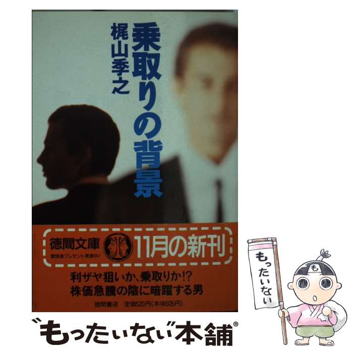 【中古】 乗取りの背景 / 梶山 季之 / 徳間書店 [文庫]【メール便送料無料】【あす楽対応】