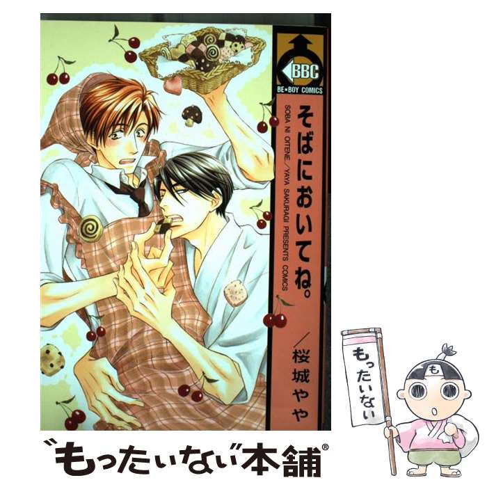 【中古】 そばにおいてね。 ビーボーイC 桜城やや / 桜城 やや / ビブロス [コミック]【メール便送料無料】【最短翌日配達対応】