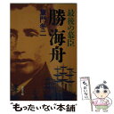 【中古】 最後の幕臣勝海舟 / 童門 冬二 / 成美堂出版 文庫 【メール便送料無料】【あす楽対応】