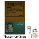 【中古】 開高健全作品 小説 8 / 開高健 / 新潮社 単行本 【メール便送料無料】【あす楽対応】