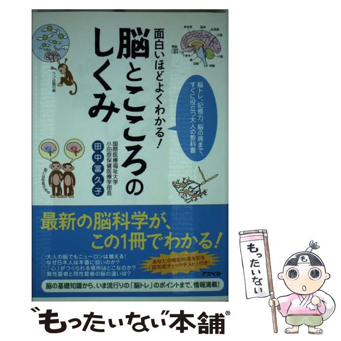  面白いほどよくわかる！脳とこころのしくみ 脳トレ、記憶力、脳の病まで、すぐに役立つ大人の教科 / 田中 冨久子 / アスペクト 