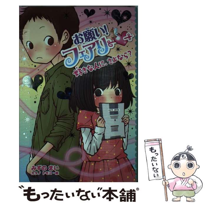 【中古】 お願い フェアリー 19 / みずの まい カタノ トモコ / ポプラ社 [単行本]【メール便送料無料】【あす楽対応】