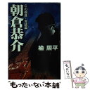 【中古】 朝倉恭介 Cの福音完結篇 / 楡 周平 / 宝島社 文庫 【メール便送料無料】【あす楽対応】