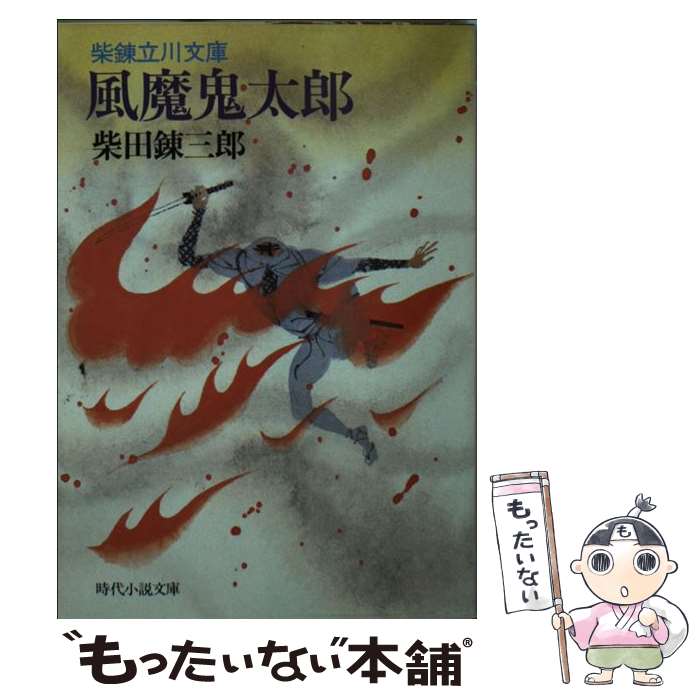 【中古】 風魔鬼太郎 柴錬立川文庫 / 柴田 錬三郎 / KADOKAWA(富士見書房) [文庫]【メール便送料無料】【最短翌日配達対応】