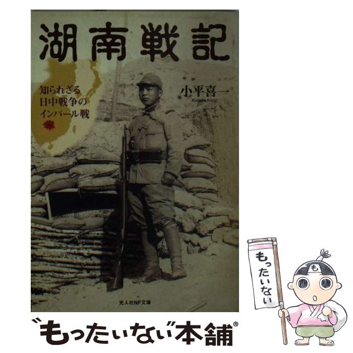 【中古】 湖南戦記 知られざる日中戦争のインパール戦 / 小平 喜一 / 潮書房光人新社 [文庫]【メール便送料無料】【あす楽対応】