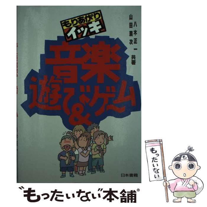  もりあがりイッキ音楽遊び＆ゲーム / 八木 正一, 山田 潤次 / 日本書籍新社 