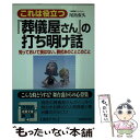 【中古】 これは役立つ『葬儀屋さん』の打ち明け話 / 尾出 安久 / 成美堂出版 文庫 【メール便送料無料】【あす楽対応】