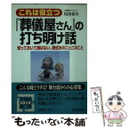 【中古】 これは役立つ『葬儀屋さん』の打ち明け話 / 尾出 安久 / 成美堂出版 [文庫]【メール便送料無料】【あす楽対応】