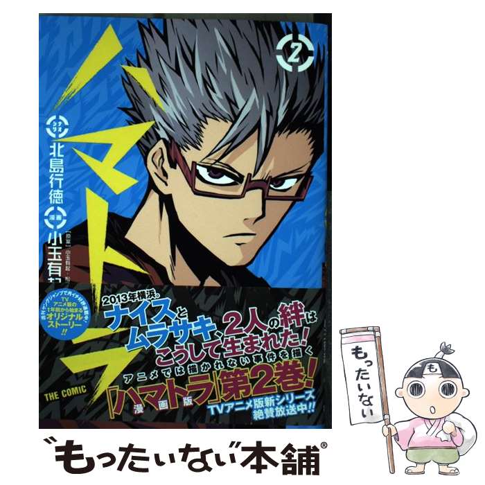 ����š� �ϥޥȥ�THE��COMIC��2�� / ���� ͭ��, ���� ����, ���� �� / ���Ѽ� [���ߥå�]�ڥ᡼��������̵���ۡں�û������ã�б���