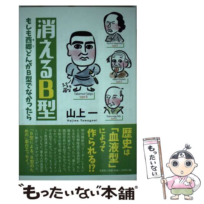 【中古】 消えるB型 / 山上 一 / 文芸社 [単行本（ソフトカバー）]【メール便送料無料】【あす楽対応】