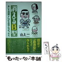 【中古】 消えるB型 / 山上 一 / 文芸社 [単行本（ソフトカバー）]【メール便送料無料】【あす楽対応】