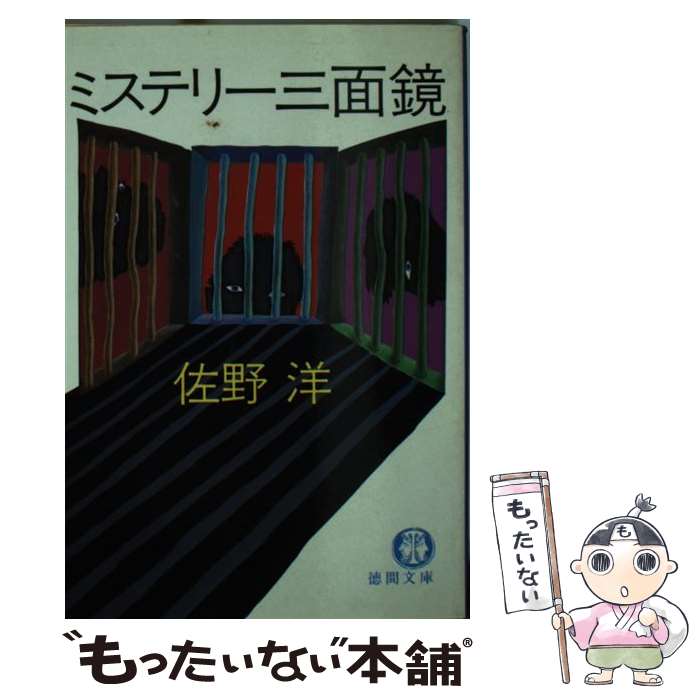 【中古】 ミステリー三面鏡 / 佐野 洋 / 徳間書店 [文庫]【メール便送料無料】【あす楽対応】