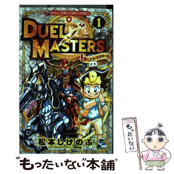【中古】 デュエル・マスターズ 1 / 松本 しげのぶ / 小学館 [コミック]【メール便送料無料】【最短翌日配達対応】