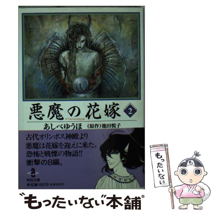 【中古】 悪魔の花嫁（2） / あしべ ゆうほ / 秋田書店 [文庫]【メール便送料無料】【最短翌日配達対応】
