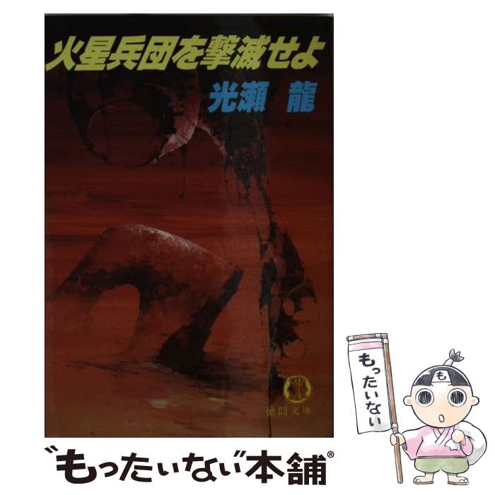 【中古】 火星兵団を撃滅せよ / 光瀬 龍 / 徳間書店 [文庫]【メール便送料無料】【最短翌日配達対応】