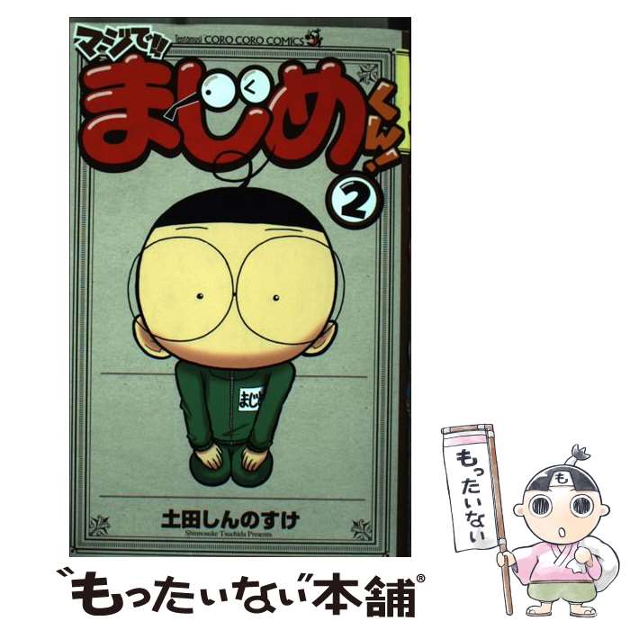 【中古】 マジで！！まじめくん！ 2 / 土田 しんのすけ / 小学館 [コミック]【メール便送料無料】【あす楽対応】